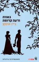 גאווה ודעה קדומה [מהדורת 2008]