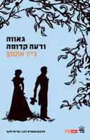 גאווה ודעה קדומה