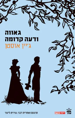 גאווה ודעה קדומה [מהדורת 2008]