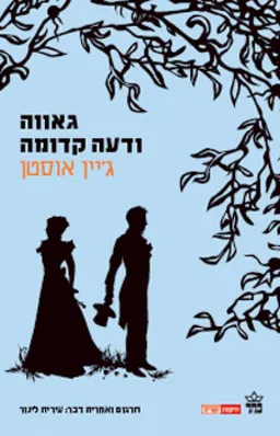 גאווה ודעה קדומה