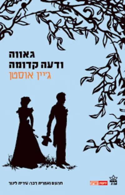 גאווה ודעה קדומה : מהדורה מוערת