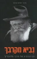 נביא מקרבך