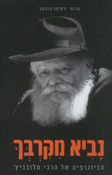נביא מקרבך : הביוגרפיה של הרבי מלובביץ'
