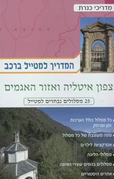 צפון איטליה ואזור האגמים - המדריך למטייל ברכב