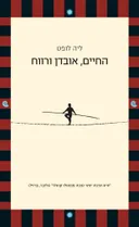החיים, אובדן ורווח