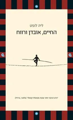 החיים, אובדן ורווח