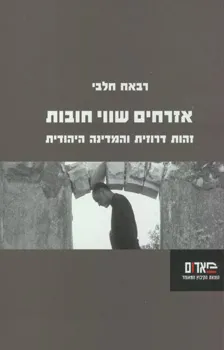 עטיפת אזרחים שווי חובות - זהות דרוזית והמדינה היהודית