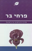 פרחי בר - מדריך כיס לפרחי בר בישראל