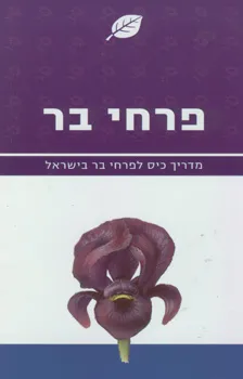 פרחי בר - מדריך כיס לפרחי בר בישראל