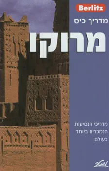 מרוקו - מדריך כיס ברליץ
