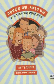 שם פרטי, שם משפחה : שירים, ספורים וסודות משפחתיים