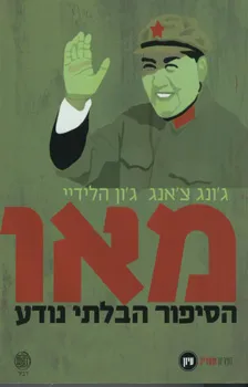 מאו : הסיפור הבלתי נודע