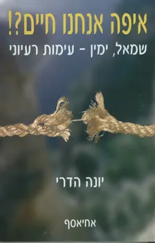 איפה אנחנו חיים?!