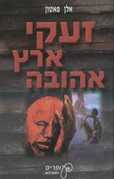 זעקי ארץ אהובה [עיבוד]