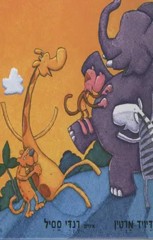 עטיפת הספר לכלנו יש פופיק מאת דיויד מרטין