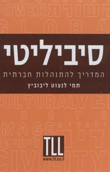 עטיפת הספר סיביליטי - המדריך להתנהלות חברתית מאת תמי לנצוט