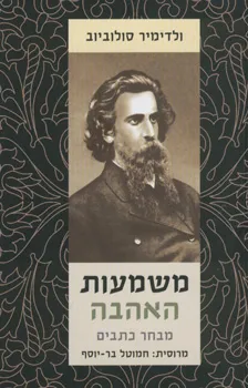 משמעות האהבה