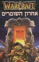 אחרון השומרים