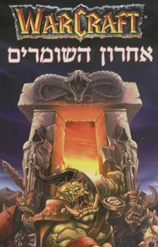 אחרון השומרים