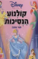 קולנוע הנסיכות - ספר ומקרן