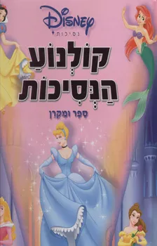 עטיפת קולנוע הנסיכות - ספר ומקרן