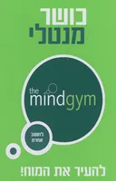 כושר מנטלי - להעיר את המוח!