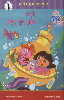 דורה במעמקי הים - קוראים עם דורה