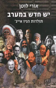 יש חדש במערב - תולדות הניו אייג' : סיפורם של חוקרי ארץ הנשמה