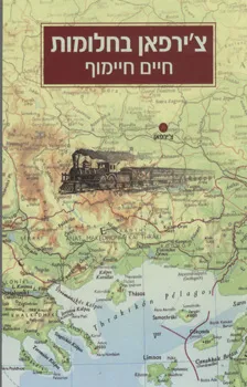 צ'ירפאן בחלומות