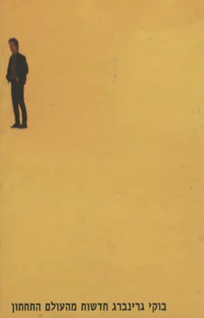 חדשות מהעולם התחתון