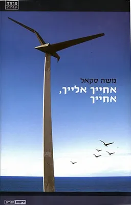 אחייך אלייך אחייך