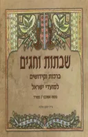 שבתות וחגים