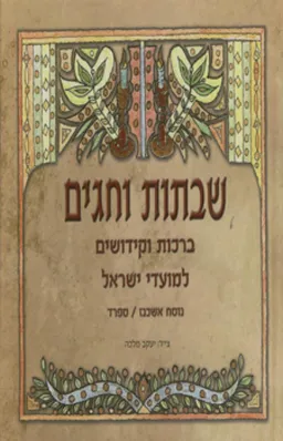 עטיפת הספר שבתות וחגים מאת (צייר) יעקב מלכה