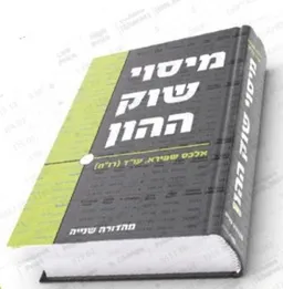מיסוי שוק ההון 