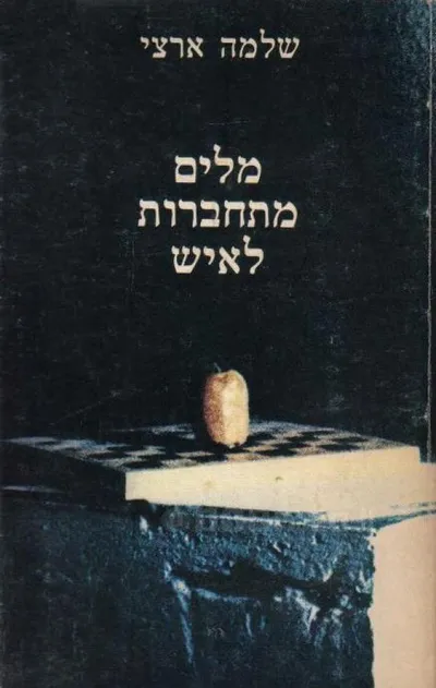 מלים מתחברות לאיש