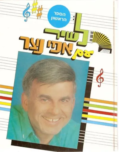 לשיר עם אפי נצר : השירים שאנו אוהבים