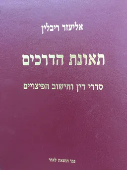 תאונת הדרכים-סדרי דין וחישוב הפיצויים