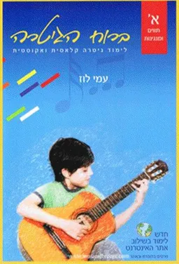 ברוח הגיטרה