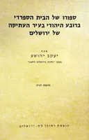 ספורו (סיפורו) של הבית הספרדי ברובע היהודי בעיר העתיקה של ירושלים