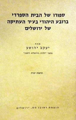 ספורו (סיפורו) של הבית הספרדי ברובע היהודי בעיר העתיקה של ירושלים