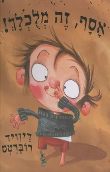 אסף, זה מלוכלך!