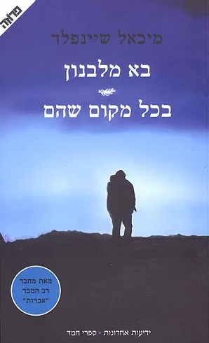 בא מלבנון ; בכל מקום שהם