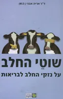שוטי החלב