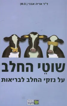 שוטי החלב : על נזקי החלב לבריאות