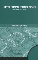 נשים בעוני: סיפורי חיים