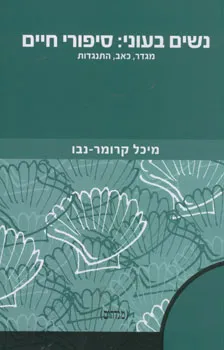 נשים בעוני: סיפורי חיים