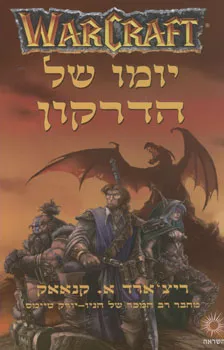 יומן של הדרקון - warcraft
