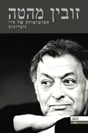הפרטיטורה של חיי זיכרונות