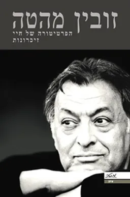 הפרטיטורה של חיי זיכרונות