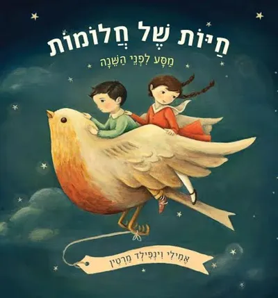 חיות של חלומות : מסע לפני השנה